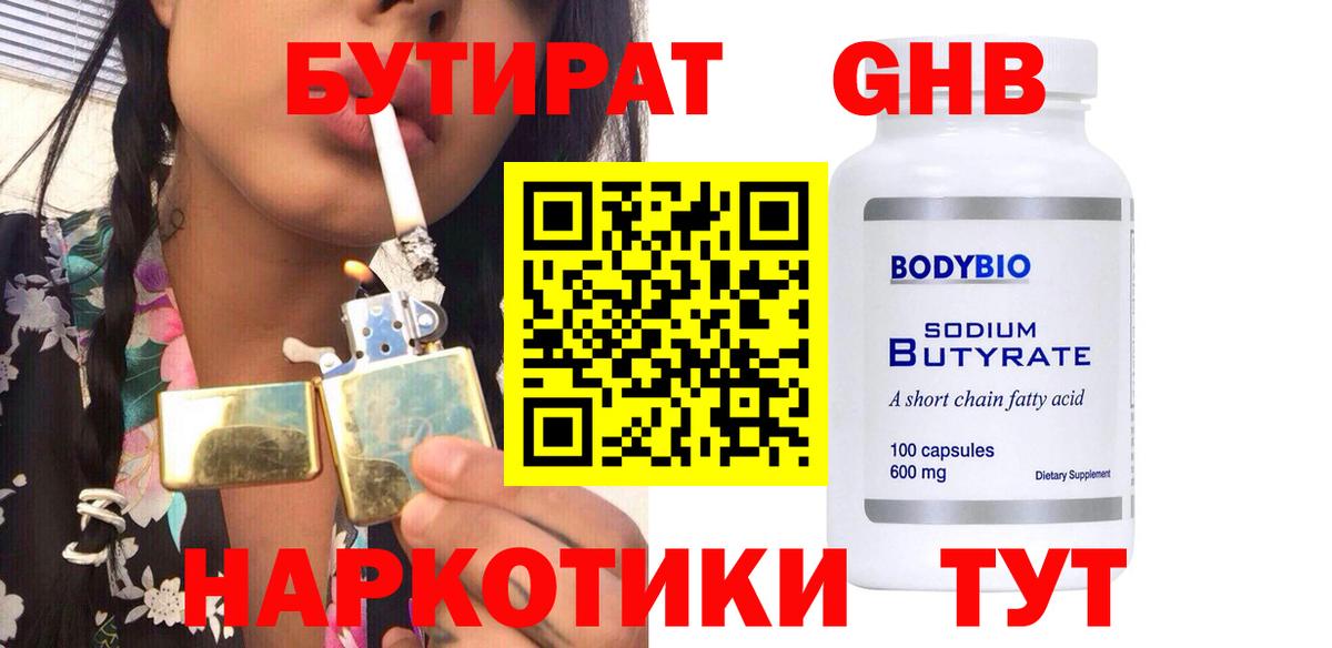Удомля  БУТИРАТ вода  Вход с VPN 