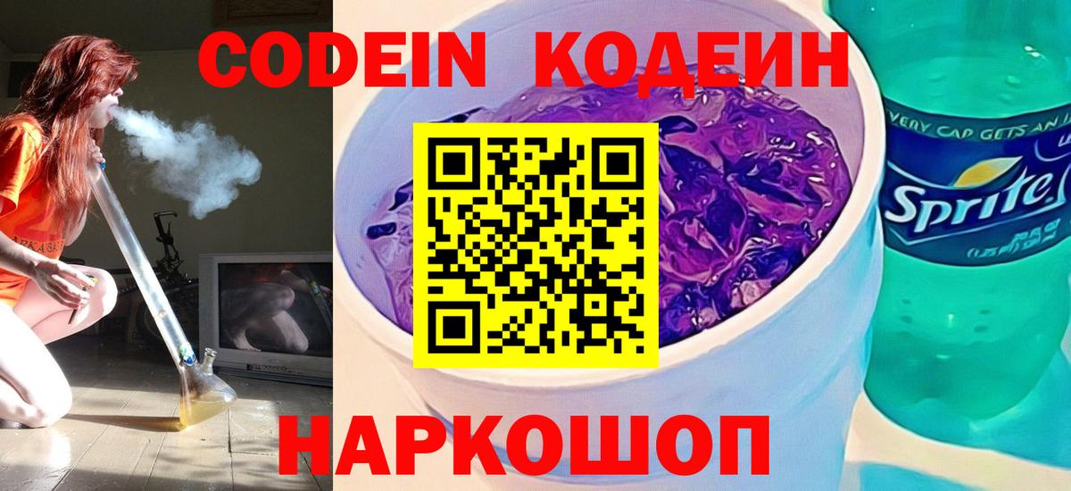 Codein Purple Drank  Вход с VPN  Удомля 